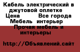Кабель электрический в джутовой оплетке. › Цена ­ 225 - Все города Мебель, интерьер » Прочая мебель и интерьеры   